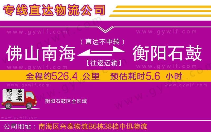 佛山南海到衡陽(yáng)石鼓區(qū)物流公司