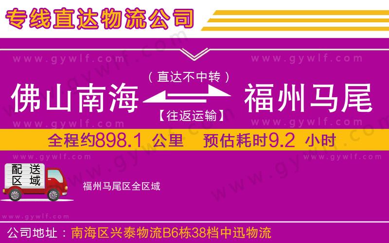 佛山南海到福州馬尾區(qū)物流公司