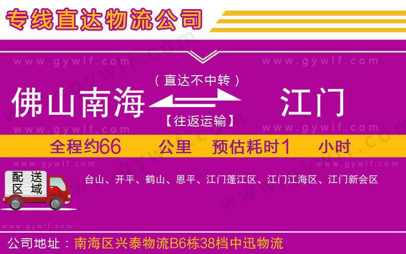 佛山南海到江門(mén)物流公司