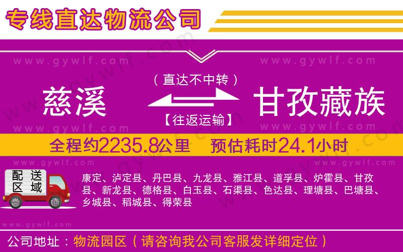 慈溪到甘孜藏族自治州物流公司