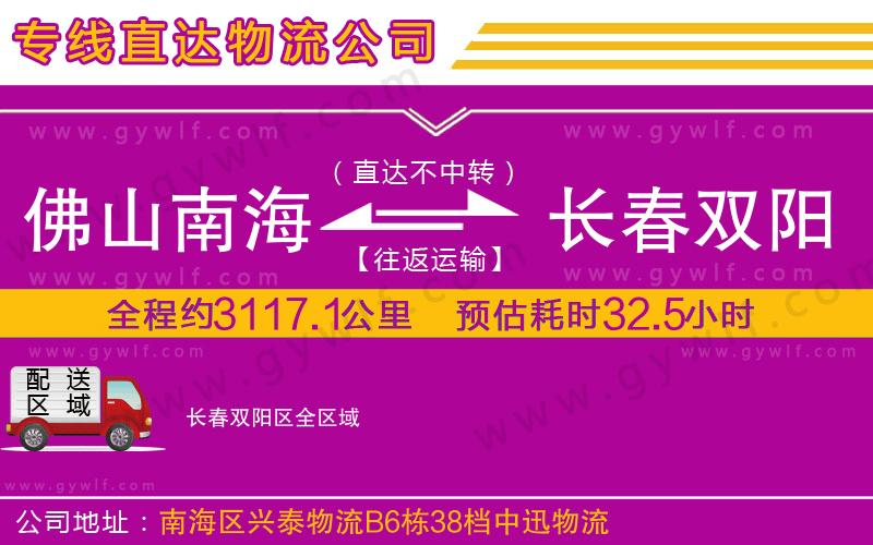 佛山南海到長(zhǎng)春雙陽(yáng)區(qū)物流公司