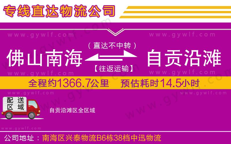 佛山南海到自貢沿灘區(qū)物流公司