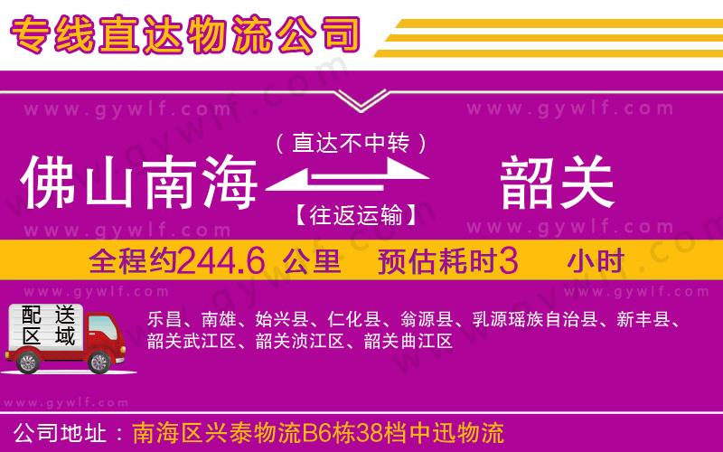 佛山南海到韶關(guān)物流公司