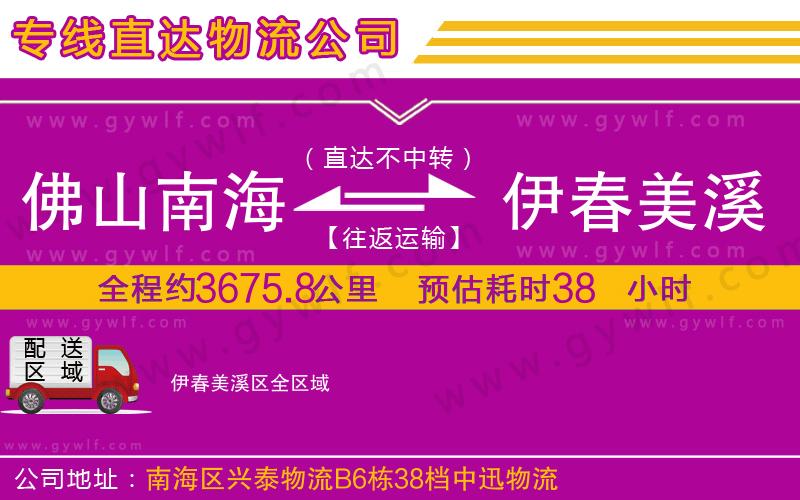 佛山南海到伊春美溪區(qū)物流公司