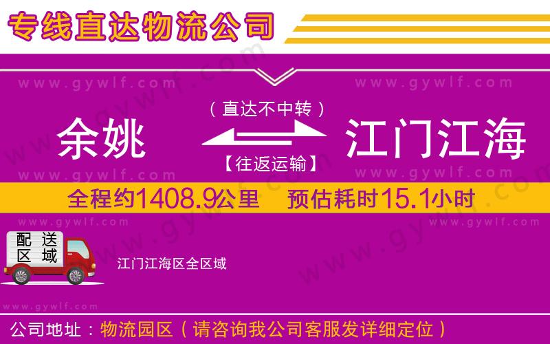 余姚到江門江海區(qū)物流公司