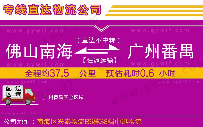 佛山南海到廣州番禺區(qū)物流公司