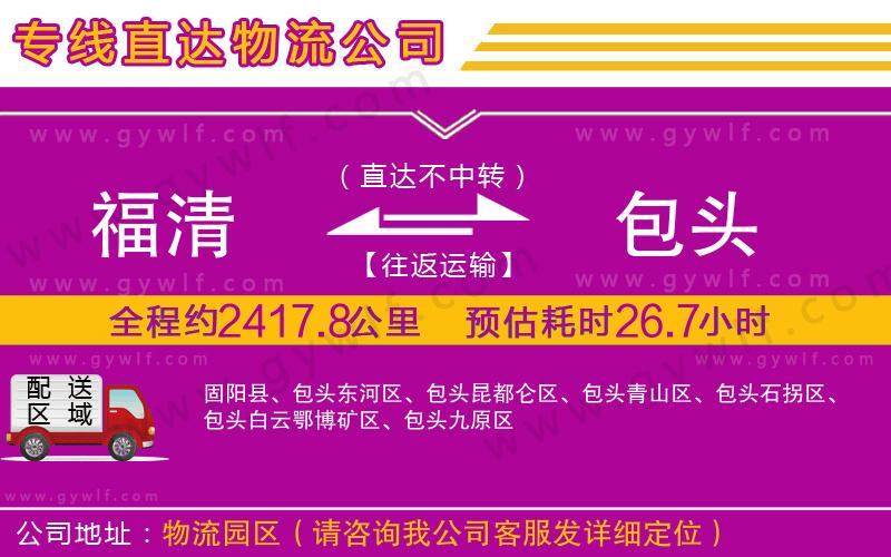 福清到包頭物流公司