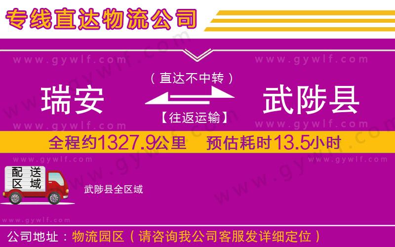 瑞安到武陟縣物流公司