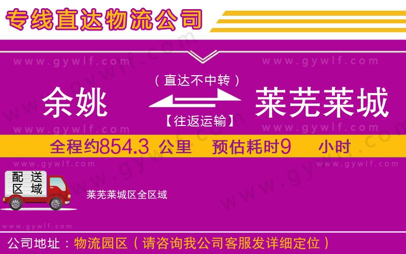 余姚到萊蕪萊城區(qū)物流公司