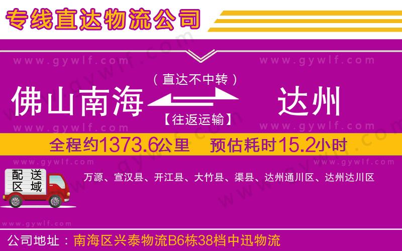 佛山南海到達州物流公司