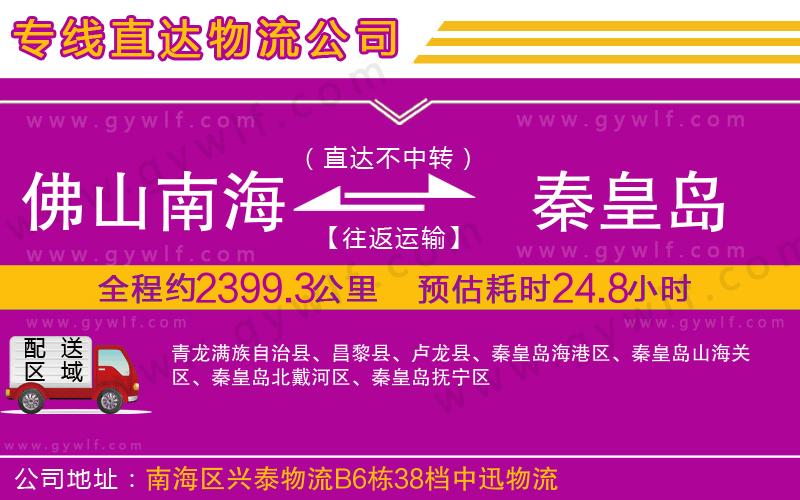 佛山南海到秦皇島物流公司