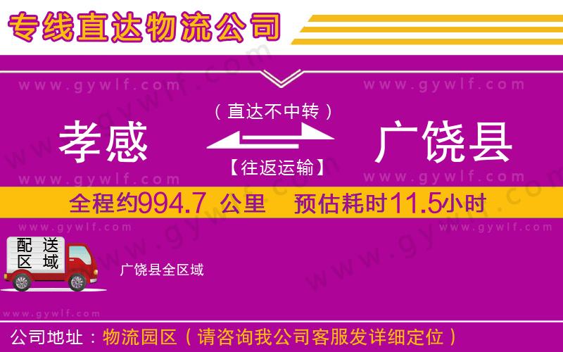 孝感到廣饒縣物流公司