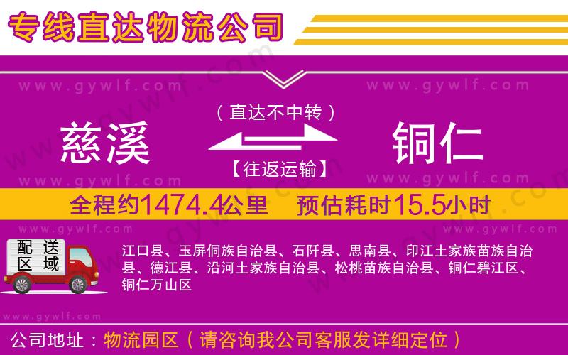 慈溪到銅仁物流公司