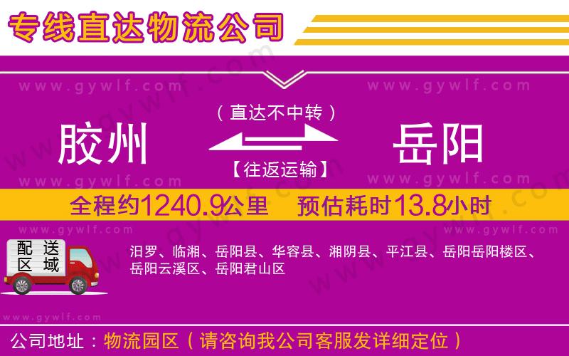 膠州到岳陽(yáng)物流公司