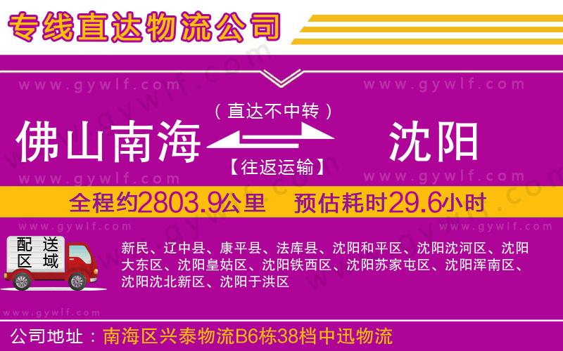 佛山南海到沈陽(yáng)物流公司