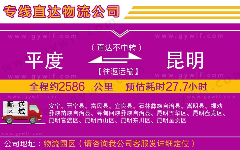 平度到昆明物流公司