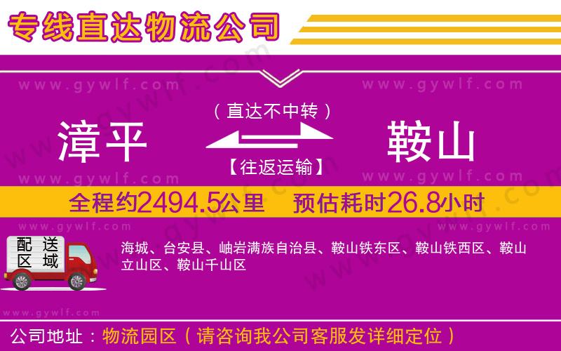 漳平到鞍山物流公司