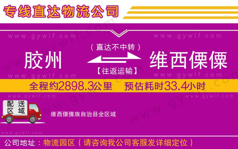 膠州到維西傈僳族自治縣物流公司