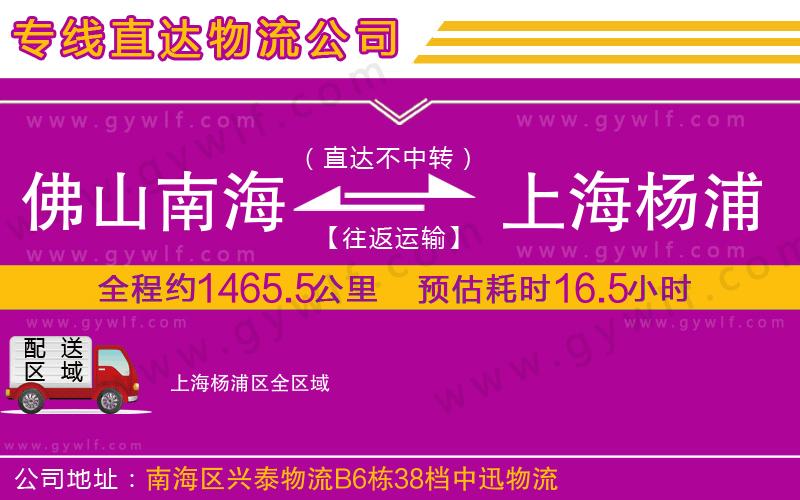 佛山南海到上海楊浦區(qū)物流公司