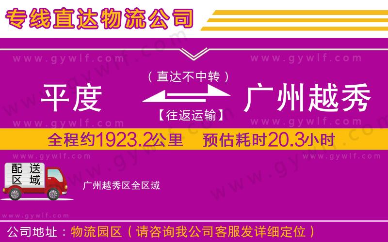 平度到廣州越秀區(qū)物流公司