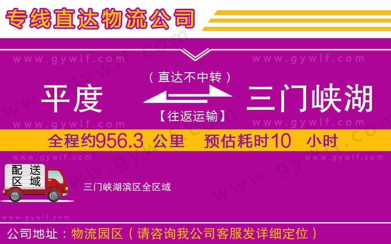 平度到三門峽湖濱區(qū)物流公司