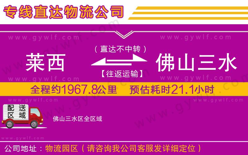 萊西到佛山三水區(qū)物流公司