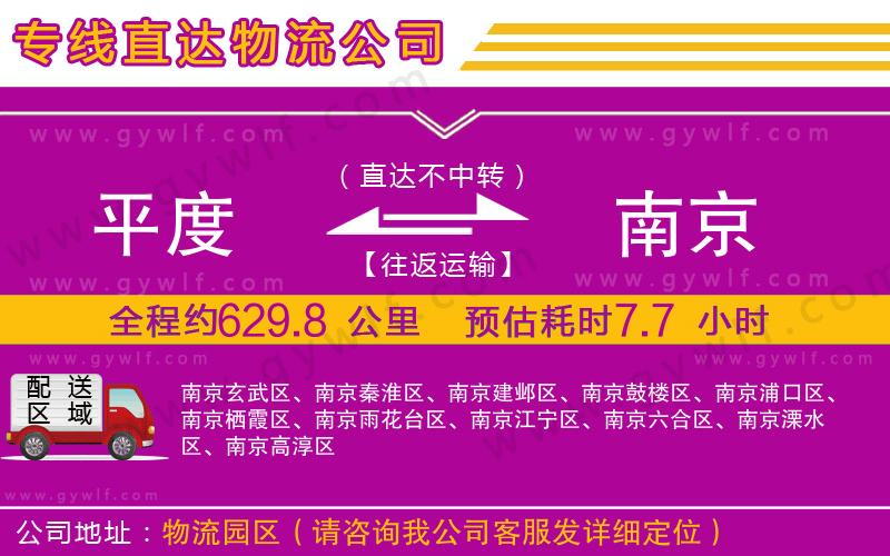平度到南京物流公司