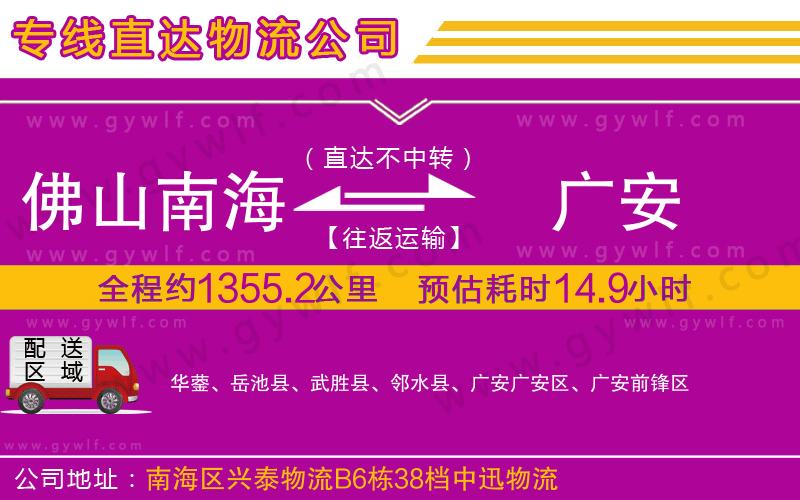 佛山南海到廣安物流公司