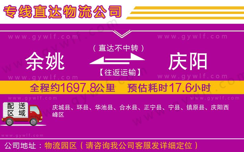 余姚到慶陽(yáng)物流公司