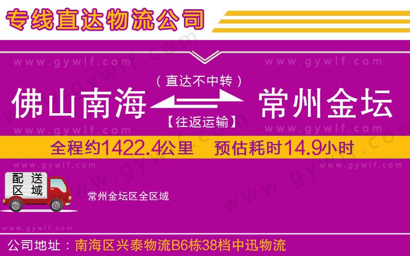 佛山南海到常州金壇區(qū)物流公司