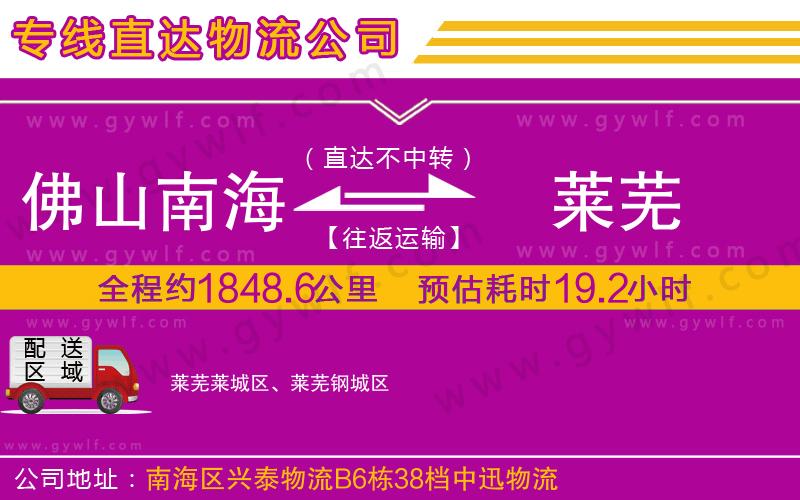 佛山南海到萊蕪物流公司