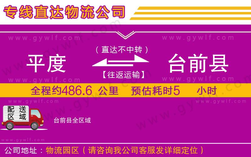 平度到臺(tái)前縣物流公司