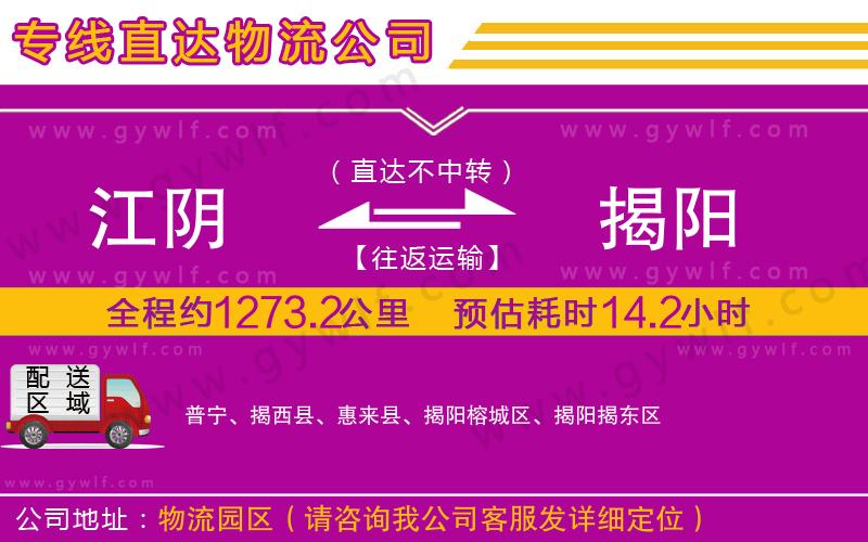 江陰到揭陽(yáng)物流公司