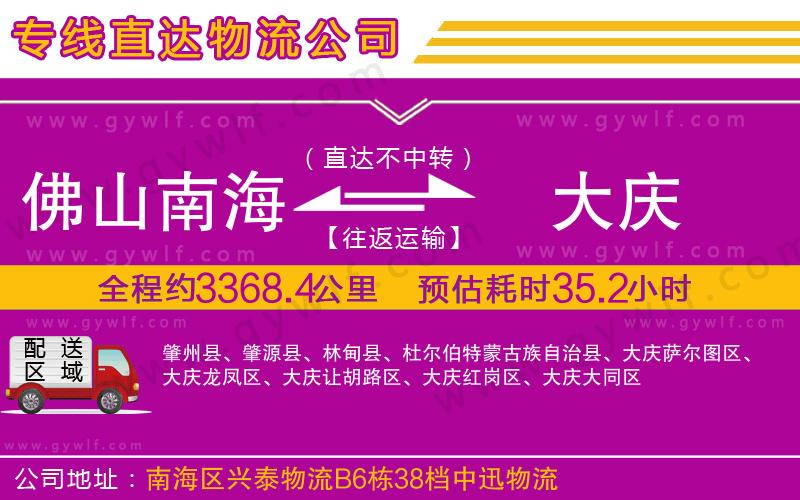 佛山南海到大慶物流公司