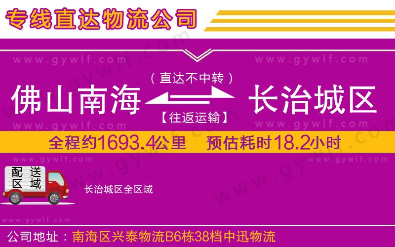 佛山南海到長(zhǎng)治城區(qū)物流公司