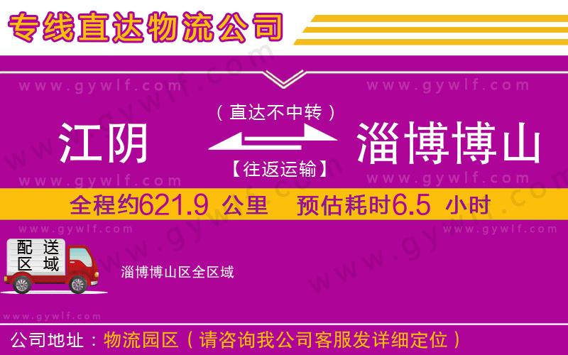 江陰到淄博博山區(qū)物流公司