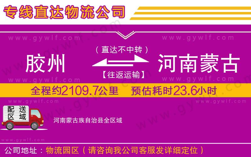 膠州到河南蒙古族自治縣物流公司