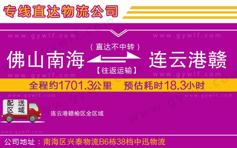 佛山南海到連云港贛榆區(qū)物流公司