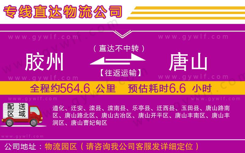 膠州到唐山物流公司