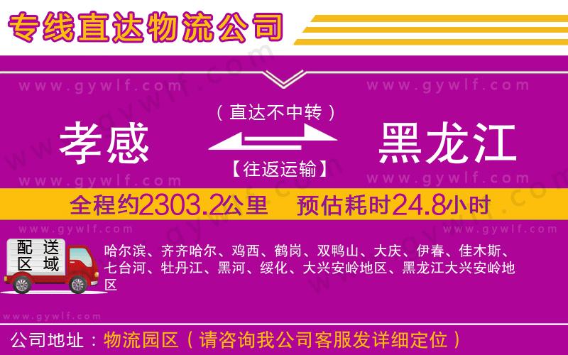 孝感到黑龍江物流公司