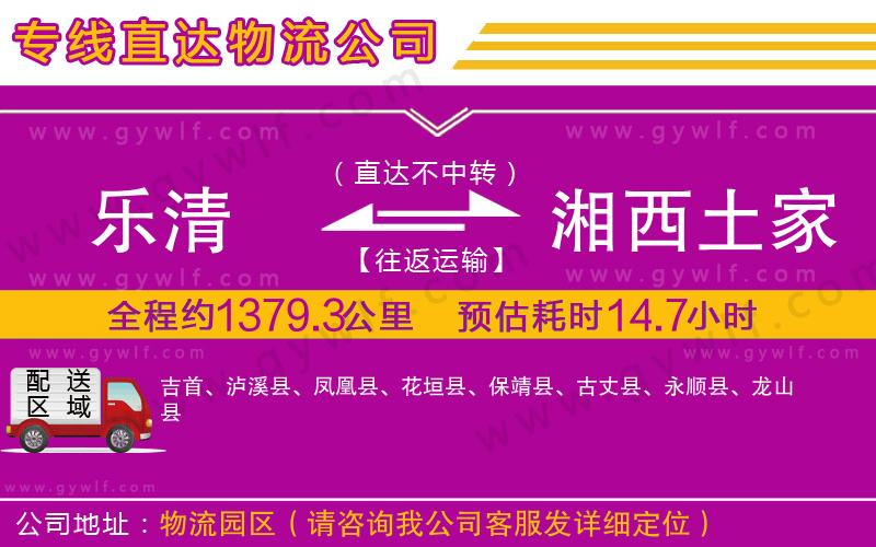 樂清到湘西土家族苗族自治州物流公司