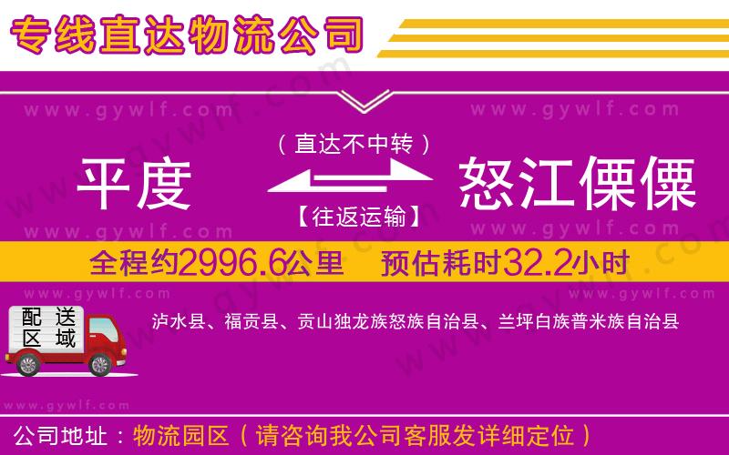 平度到怒江傈僳族自治州物流公司