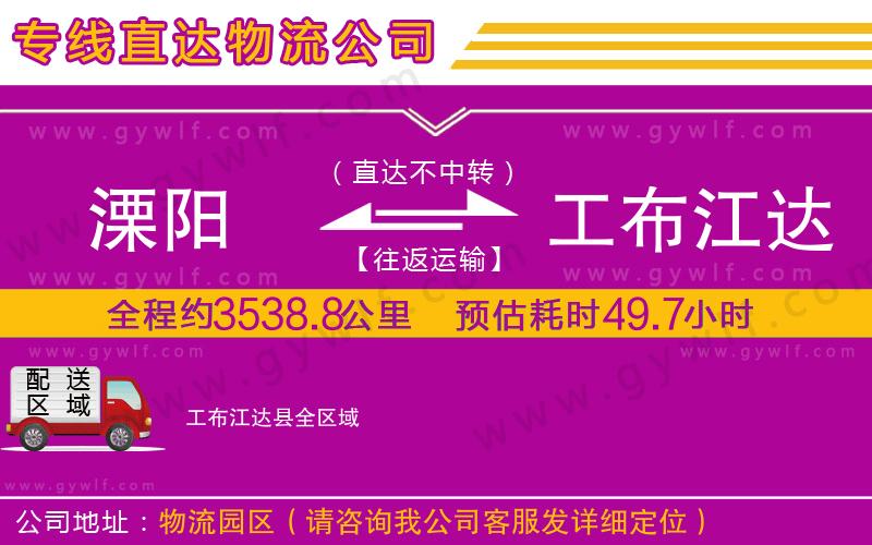 溧陽到工布江達縣物流公司