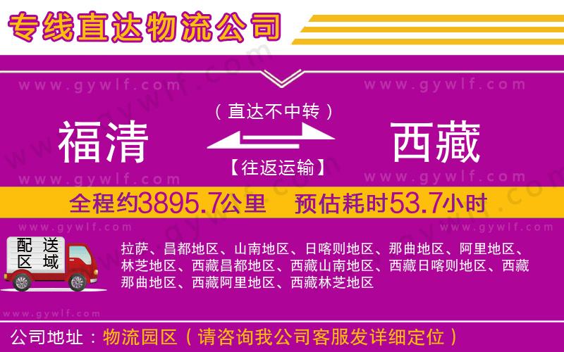 福清到西藏物流公司