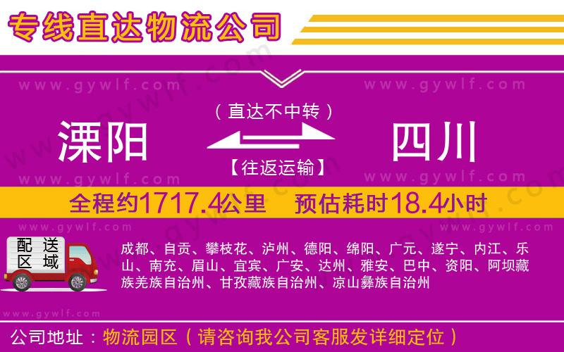 溧陽到四川物流公司