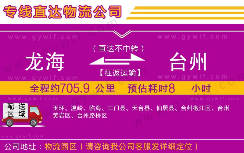 龍海到臺(tái)州物流公司