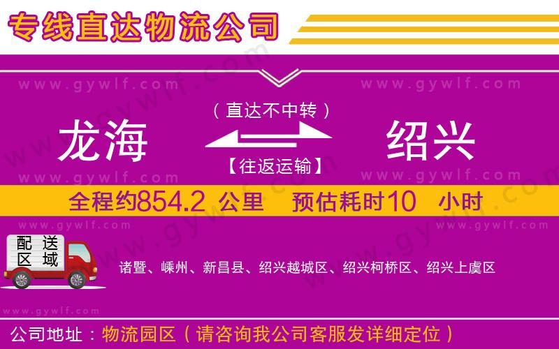 龍海到紹興物流公司