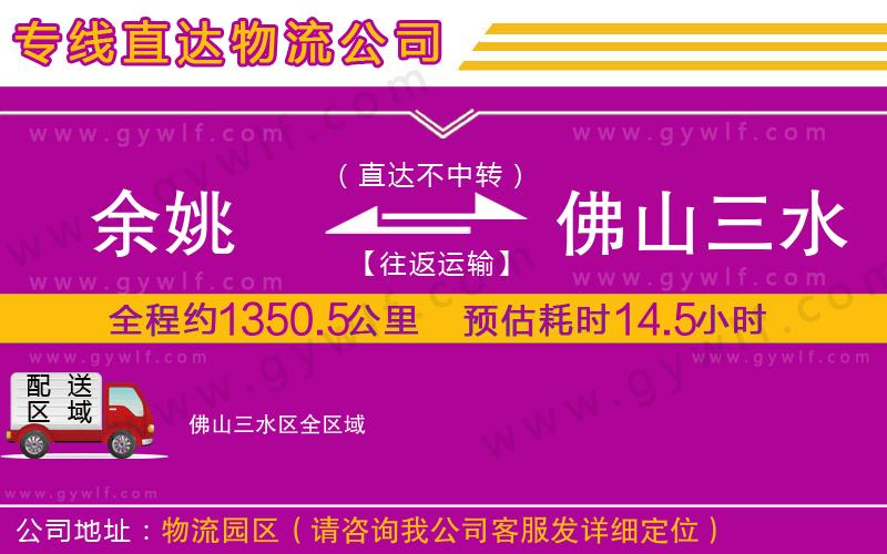 余姚到佛山三水區(qū)物流公司