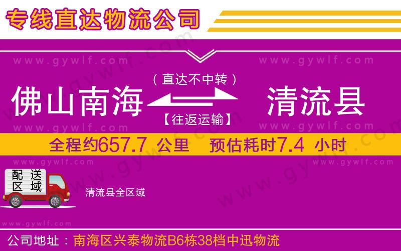 佛山南海到清流縣物流公司