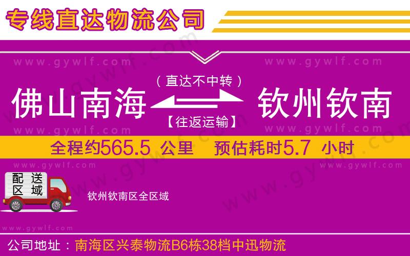 佛山南海到欽州欽南區(qū)物流公司